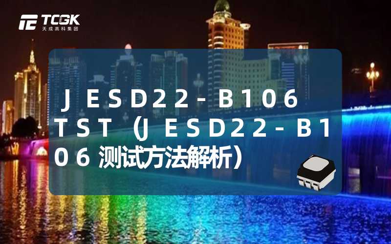 JESD22-B106 TST（JESD22-B106测试方法解析）